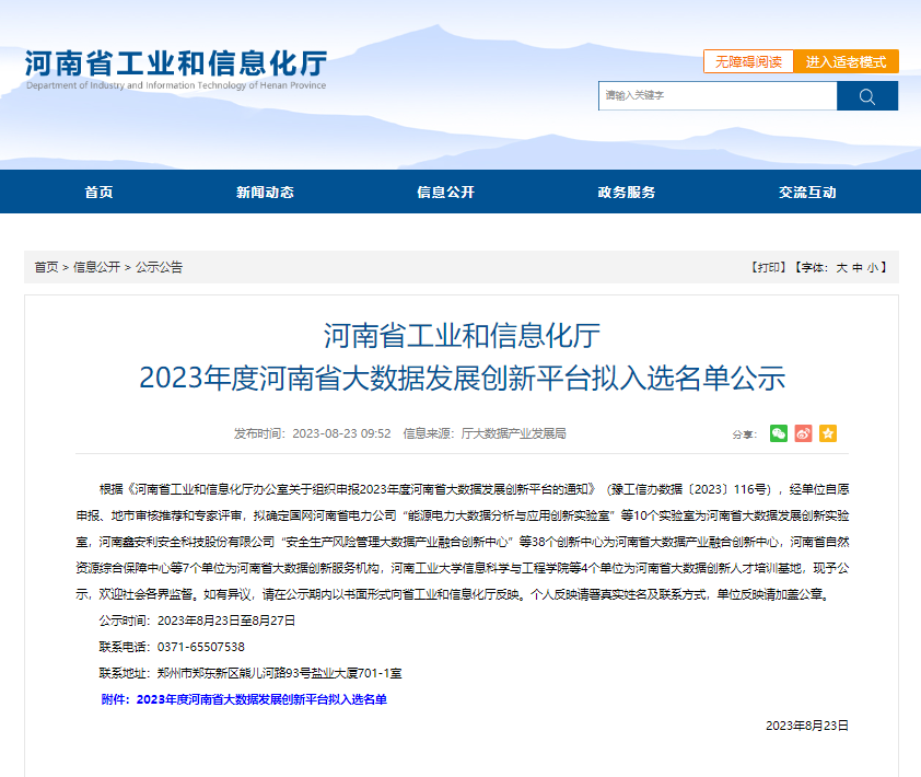 喜报！河南数慧入选2023年度河南省大数据发展创新平台！