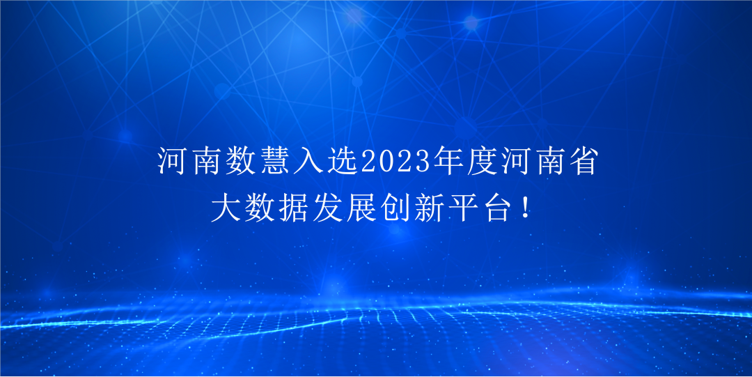 喜报！河南数慧入选2023年度河南省大数据发展创新平台！